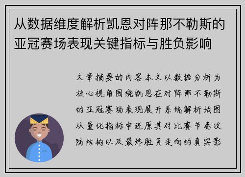 从数据维度解析凯恩对阵那不勒斯的亚冠赛场表现关键指标与胜负影响 从数据维度解析凯恩对阵那不勒斯的亚冠赛场表现关键指标与胜负影响