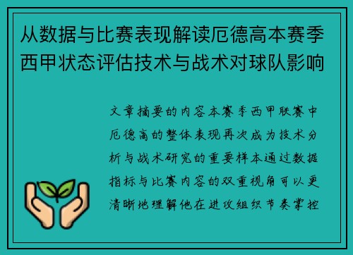 从数据与比赛表现解读厄德高本赛季西甲状态评估技术与战术对球队影响 从数据与比赛表现解读厄德高本赛季西甲状态评估技术与战术对球队影响