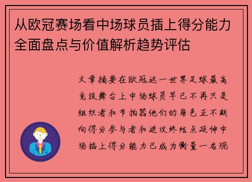 从欧冠赛场看中场球员插上得分能力全面盘点与价值解析趋势评估 从欧冠赛场看中场球员插上得分能力全面盘点与价值解析趋势评估