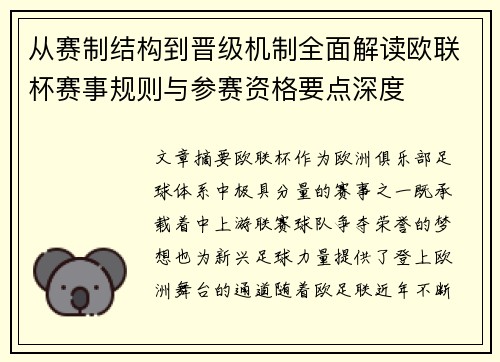 从赛制结构到晋级机制全面解读欧联杯赛事规则与参赛资格要点深度 从赛制结构到晋级机制全面解读欧联杯赛事规则与参赛资格要点深度