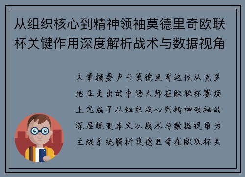 从组织核心到精神领袖莫德里奇欧联杯关键作用深度解析战术与数据视角 从组织核心到精神领袖莫德里奇欧联杯关键作用深度解析战术与数据视角