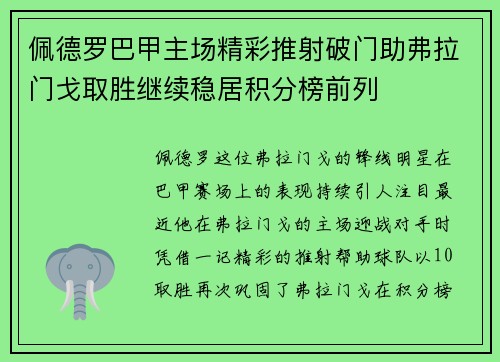 佩德罗巴甲主场精彩推射破门助弗拉门戈取胜继续稳居积分榜前列 佩德罗巴甲主场精彩推射破门助弗拉门戈取胜继续稳居积分榜前列