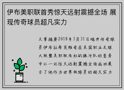 伊布美职联首秀惊天远射震撼全场 展现传奇球员超凡实力 伊布美职联首秀惊天远射震撼全场 展现传奇球员超凡实力
