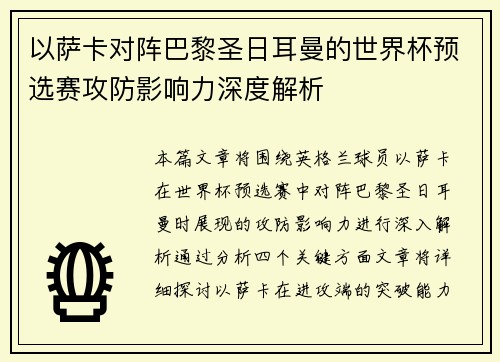 以萨卡对阵巴黎圣日耳曼的世界杯预选赛攻防影响力深度解析 以萨卡对阵巴黎圣日耳曼的世界杯预选赛攻防影响力深度解析