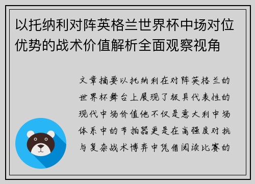以托纳利对阵英格兰世界杯中场对位优势的战术价值解析全面观察视角 以托纳利对阵英格兰世界杯中场对位优势的战术价值解析全面观察视角