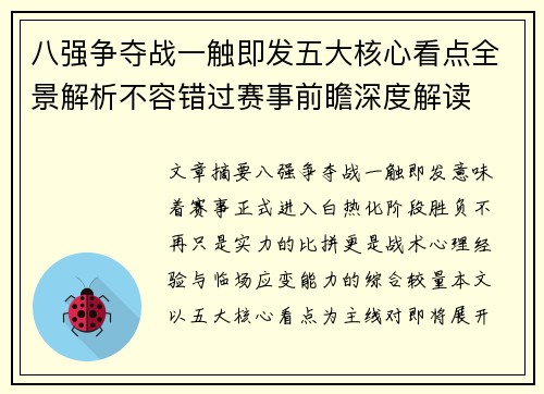 八强争夺战一触即发五大核心看点全景解析不容错过赛事前瞻深度解读 八强争夺战一触即发五大核心看点全景解析不容错过赛事前瞻深度解读