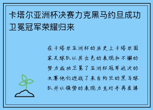 卡塔尔亚洲杯决赛力克黑马约旦成功卫冕冠军荣耀归来 卡塔尔亚洲杯决赛力克黑马约旦成功卫冕冠军荣耀归来