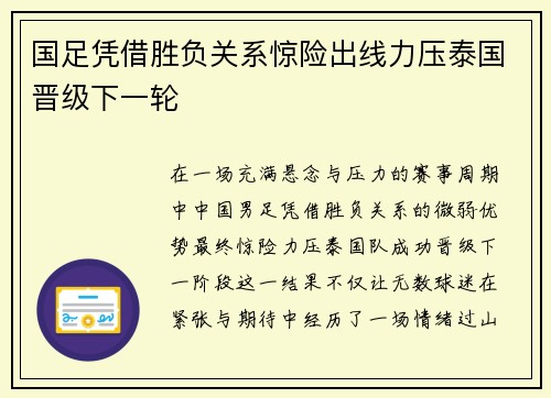 国足凭借胜负关系惊险出线力压泰国晋级下一轮 国足凭借胜负关系惊险出线力压泰国晋级下一轮