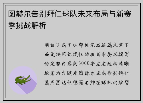 图赫尔告别拜仁球队未来布局与新赛季挑战解析 图赫尔告别拜仁球队未来布局与新赛季挑战解析
