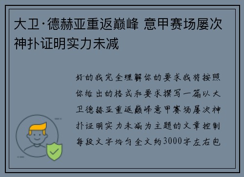 大卫·德赫亚重返巅峰 意甲赛场屡次神扑证明实力未减