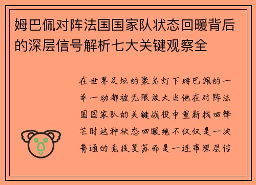 姆巴佩对阵法国国家队状态回暖背后的深层信号解析七大关键观察全 姆巴佩对阵法国国家队状态回暖背后的深层信号解析七大关键观察全
