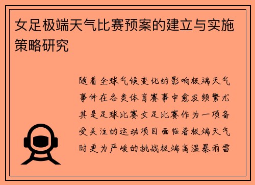 女足极端天气比赛预案的建立与实施策略研究 女足极端天气比赛预案的建立与实施策略研究