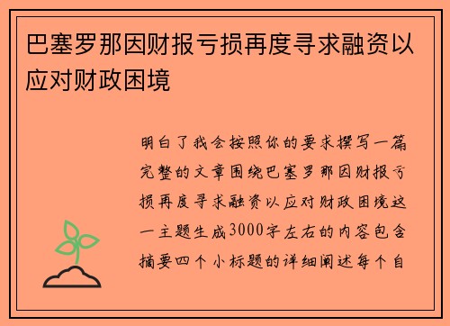 巴塞罗那因财报亏损再度寻求融资以应对财政困境 巴塞罗那因财报亏损再度寻求融资以应对财政困境