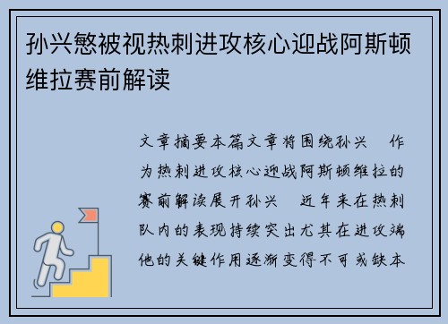 孙兴慜被视热刺进攻核心迎战阿斯顿维拉赛前解读 孙兴慜被视热刺进攻核心迎战阿斯顿维拉赛前解读
