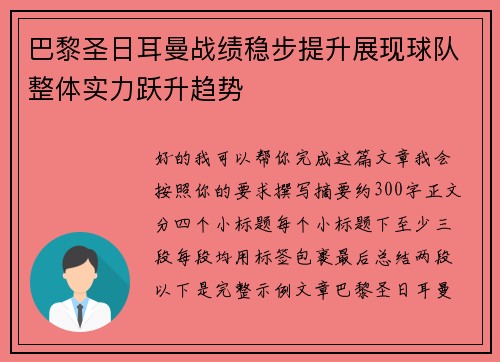 巴黎圣日耳曼战绩稳步提升展现球队整体实力跃升趋势
