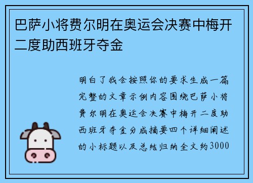 巴萨小将费尔明在奥运会决赛中梅开二度助西班牙夺金