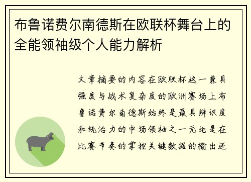 布鲁诺费尔南德斯在欧联杯舞台上的全能领袖级个人能力解析