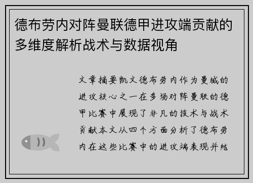 德布劳内对阵曼联德甲进攻端贡献的多维度解析战术与数据视角