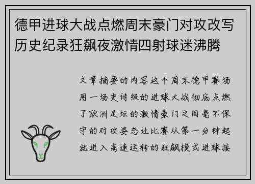 德甲进球大战点燃周末豪门对攻改写历史纪录狂飙夜激情四射球迷沸腾