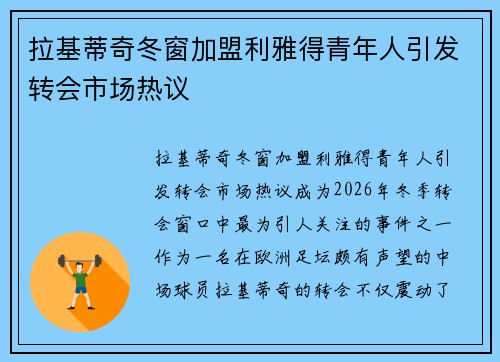 拉基蒂奇冬窗加盟利雅得青年人引发转会市场热议