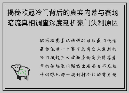 揭秘欧冠冷门背后的真实内幕与赛场暗流真相调查深度剖析豪门失利原因 揭秘欧冠冷门背后的真实内幕与赛场暗流真相调查深度剖析豪门失利原因