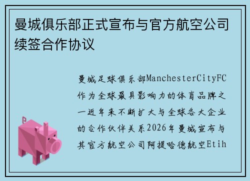 曼城俱乐部正式宣布与官方航空公司续签合作协议