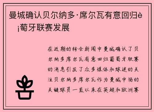 曼城确认贝尔纳多·席尔瓦有意回归葡萄牙联赛发展