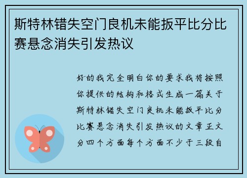 斯特林错失空门良机未能扳平比分比赛悬念消失引发热议 斯特林错失空门良机未能扳平比分比赛悬念消失引发热议