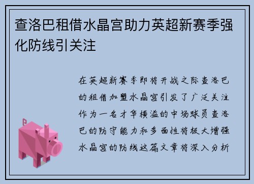 查洛巴租借水晶宫助力英超新赛季强化防线引关注 查洛巴租借水晶宫助力英超新赛季强化防线引关注
