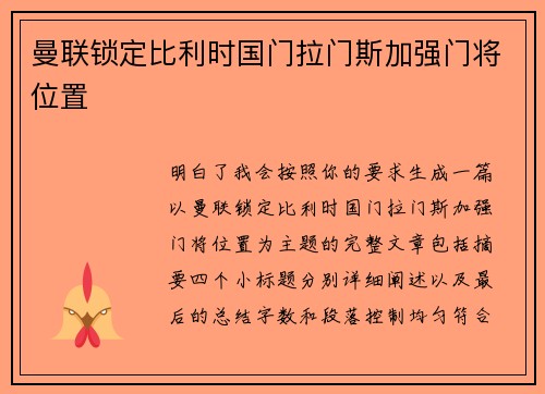 曼联锁定比利时国门拉门斯加强门将位置 曼联锁定比利时国门拉门斯加强门将位置