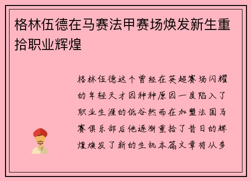格林伍德在马赛法甲赛场焕发新生重拾职业辉煌 格林伍德在马赛法甲赛场焕发新生重拾职业辉煌