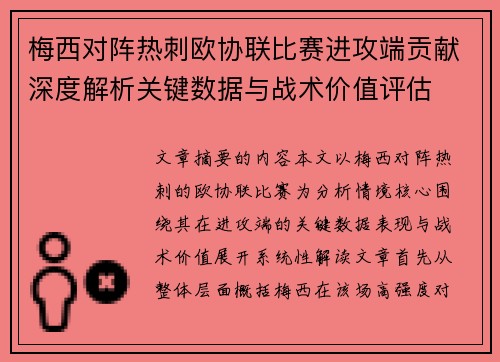 梅西对阵热刺欧协联比赛进攻端贡献深度解析关键数据与战术价值评估 梅西对阵热刺欧协联比赛进攻端贡献深度解析关键数据与战术价值评估