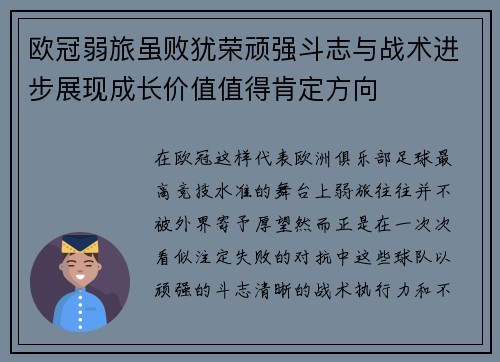 欧冠弱旅虽败犹荣顽强斗志与战术进步展现成长价值值得肯定方向 欧冠弱旅虽败犹荣顽强斗志与战术进步展现成长价值值得肯定方向