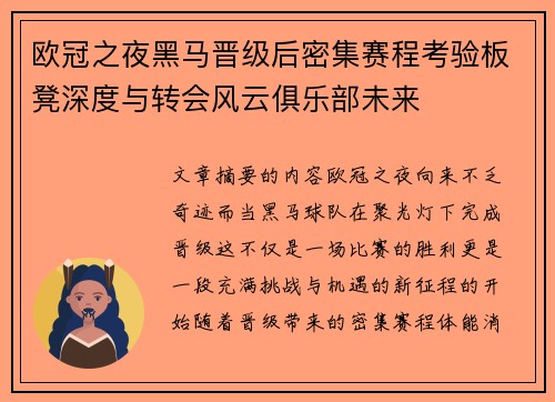 欧冠之夜黑马晋级后密集赛程考验板凳深度与转会风云俱乐部未来 欧冠之夜黑马晋级后密集赛程考验板凳深度与转会风云俱乐部未来