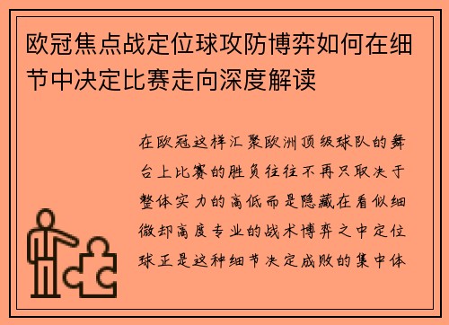 欧冠焦点战定位球攻防博弈如何在细节中决定比赛走向深度解读 欧冠焦点战定位球攻防博弈如何在细节中决定比赛走向深度解读