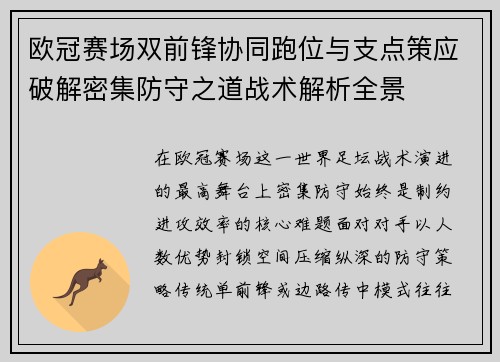 欧冠赛场双前锋协同跑位与支点策应破解密集防守之道战术解析全景 欧冠赛场双前锋协同跑位与支点策应破解密集防守之道战术解析全景