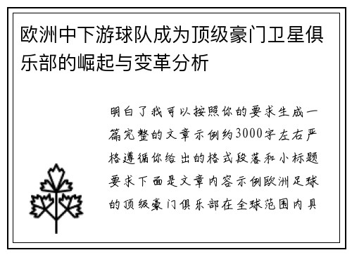 欧洲中下游球队成为顶级豪门卫星俱乐部的崛起与变革分析
