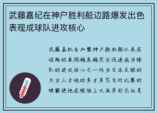 武藤嘉纪在神户胜利船边路爆发出色表现成球队进攻核心