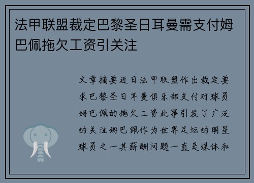 法甲联盟裁定巴黎圣日耳曼需支付姆巴佩拖欠工资引关注 法甲联盟裁定巴黎圣日耳曼需支付姆巴佩拖欠工资引关注