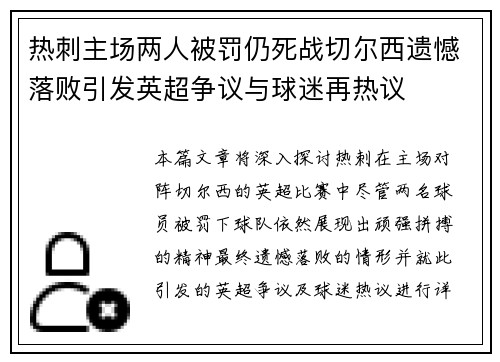 热刺主场两人被罚仍死战切尔西遗憾落败引发英超争议与球迷再热议
