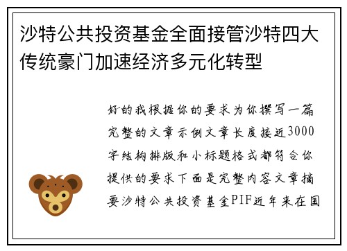 沙特公共投资基金全面接管沙特四大传统豪门加速经济多元化转型 沙特公共投资基金全面接管沙特四大传统豪门加速经济多元化转型