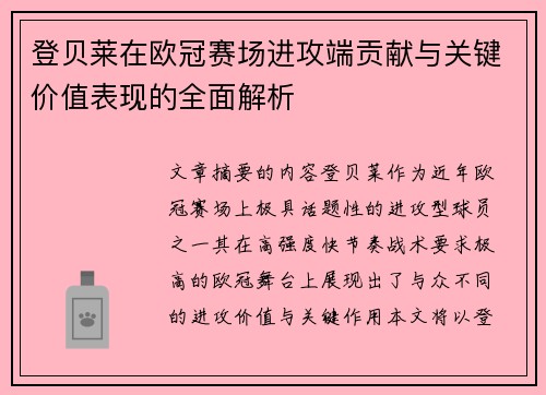 登贝莱在欧冠赛场进攻端贡献与关键价值表现的全面解析 登贝莱在欧冠赛场进攻端贡献与关键价值表现的全面解析