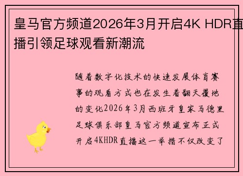 皇马官方频道2026年3月开启4K HDR直播引领足球观看新潮流 皇马官方频道2026年3月开启4K HDR直播引领足球观看新潮流