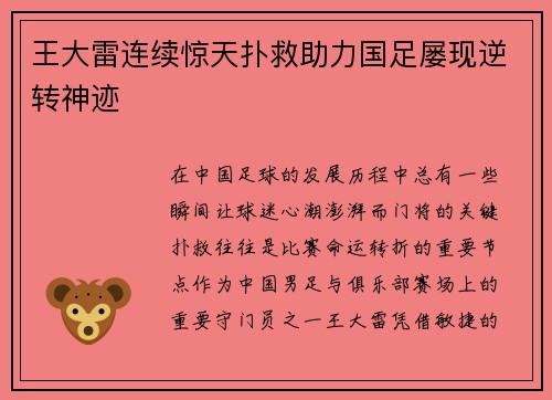 王大雷连续惊天扑救助力国足屡现逆转神迹 王大雷连续惊天扑救助力国足屡现逆转神迹