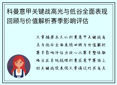 科曼意甲关键战高光与低谷全面表现回顾与价值解析赛季影响评估 科曼意甲关键战高光与低谷全面表现回顾与价值解析赛季影响评估