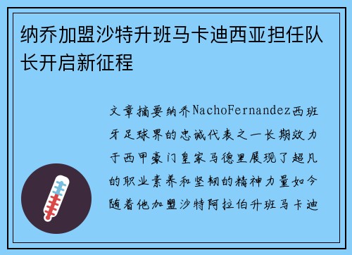 纳乔加盟沙特升班马卡迪西亚担任队长开启新征程 纳乔加盟沙特升班马卡迪西亚担任队长开启新征程