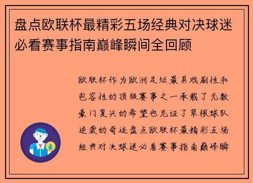 盘点欧联杯最精彩五场经典对决球迷必看赛事指南巅峰瞬间全回顾