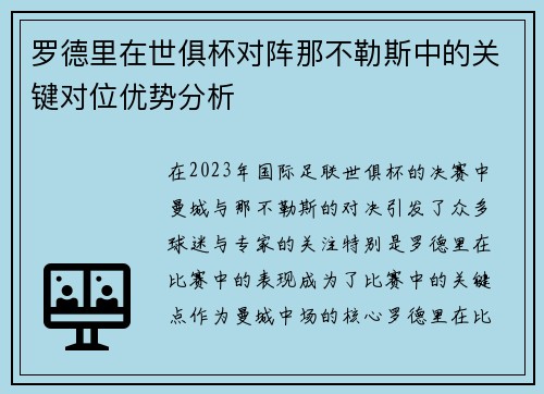 罗德里在世俱杯对阵那不勒斯中的关键对位优势分析 罗德里在世俱杯对阵那不勒斯中的关键对位优势分析