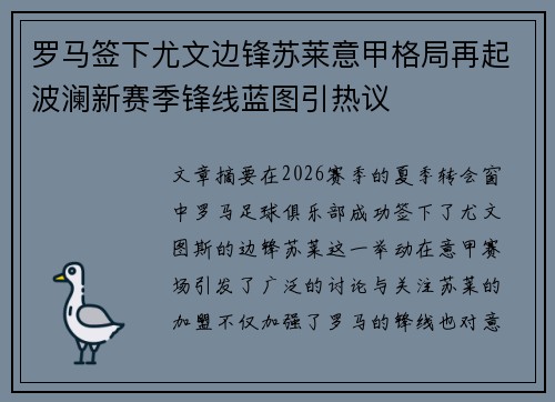 罗马签下尤文边锋苏莱意甲格局再起波澜新赛季锋线蓝图引热议 罗马签下尤文边锋苏莱意甲格局再起波澜新赛季锋线蓝图引热议