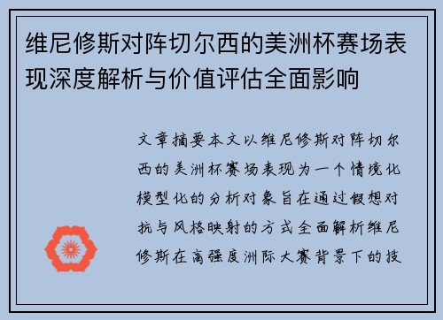 维尼修斯对阵切尔西的美洲杯赛场表现深度解析与价值评估全面影响 维尼修斯对阵切尔西的美洲杯赛场表现深度解析与价值评估全面影响